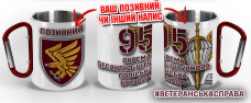 Термочашка 95 ОДШБр з позивним на замовлення